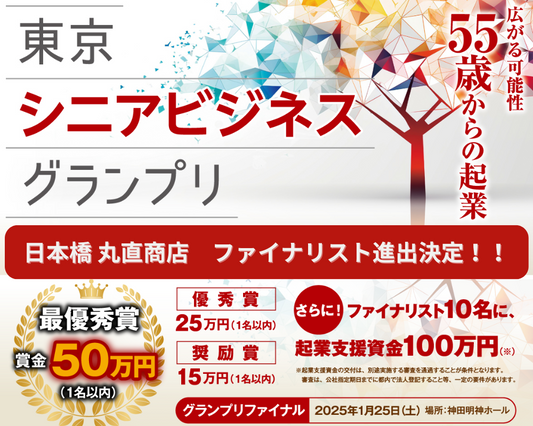東京シニアビジネスグランプリ・ファイナリスト!
