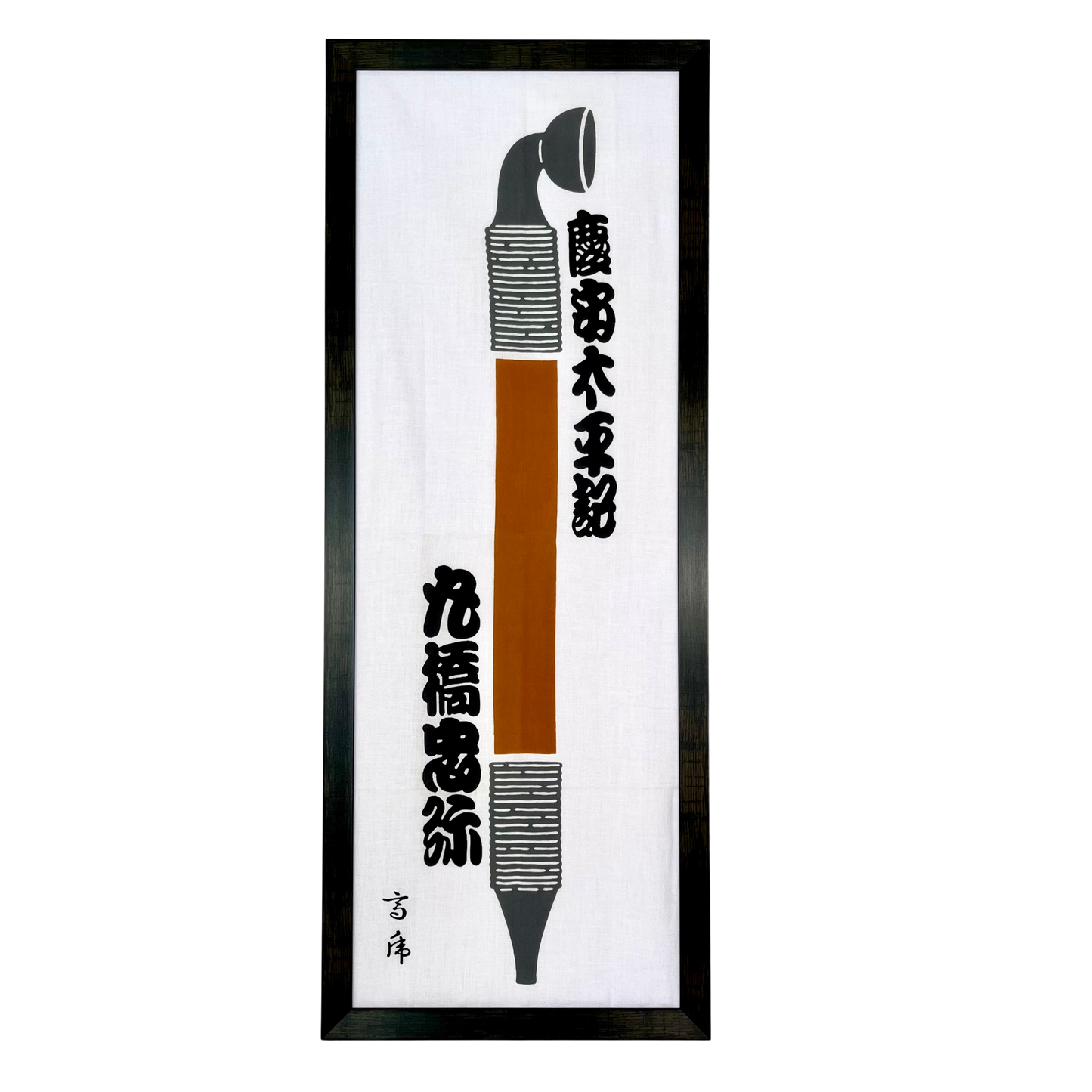 高虎 手拭 慶安太平記