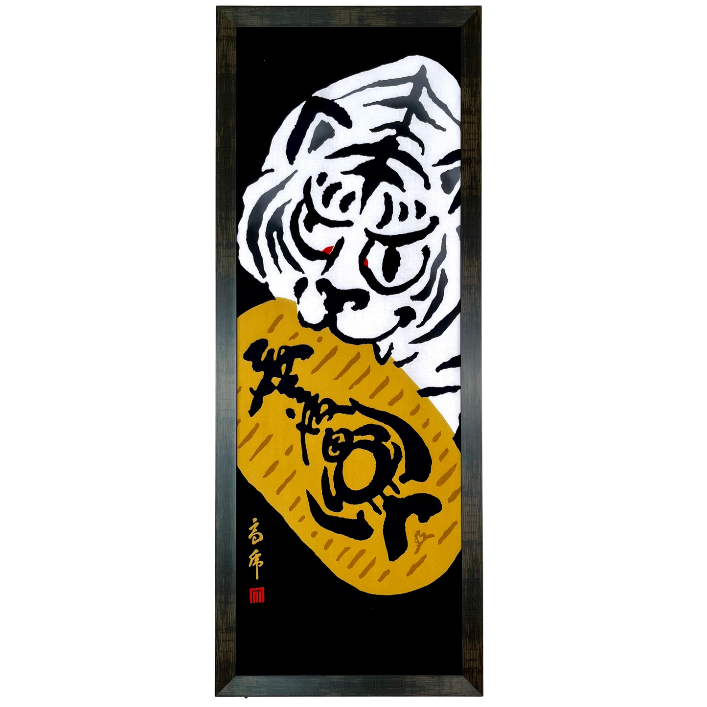高虎 手拭 虎の子