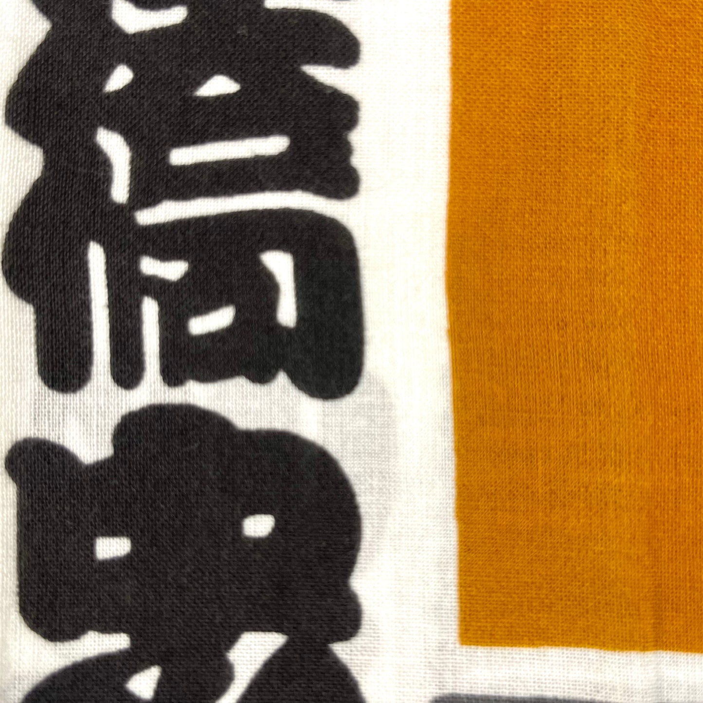 高虎 手拭 慶安太平記