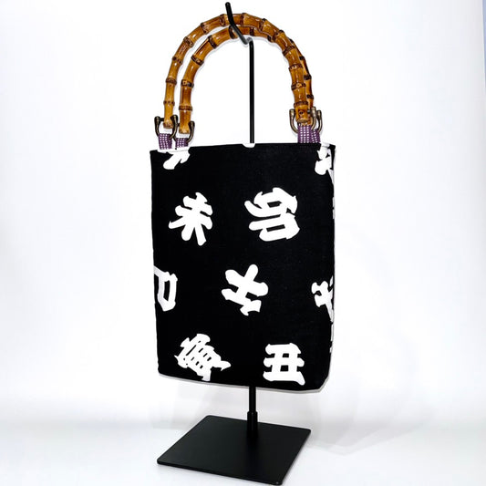 バンブー手提げ 江戸一 十二支