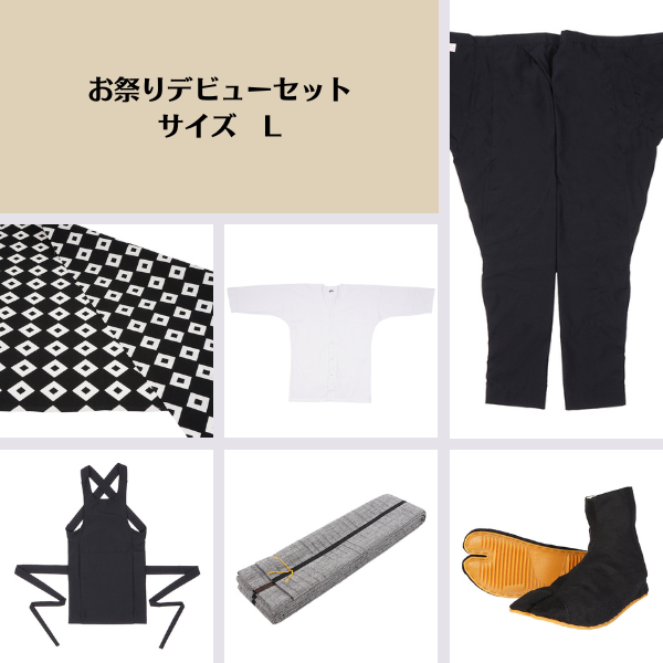 お祭りデビューセット サイズL