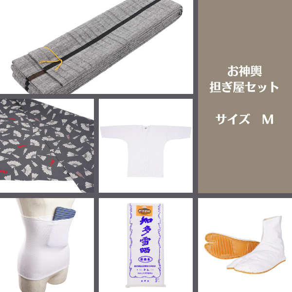 お神輿担ぎ屋セット サイズM