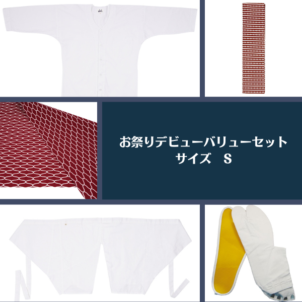 お祭りバリューセット サイズS