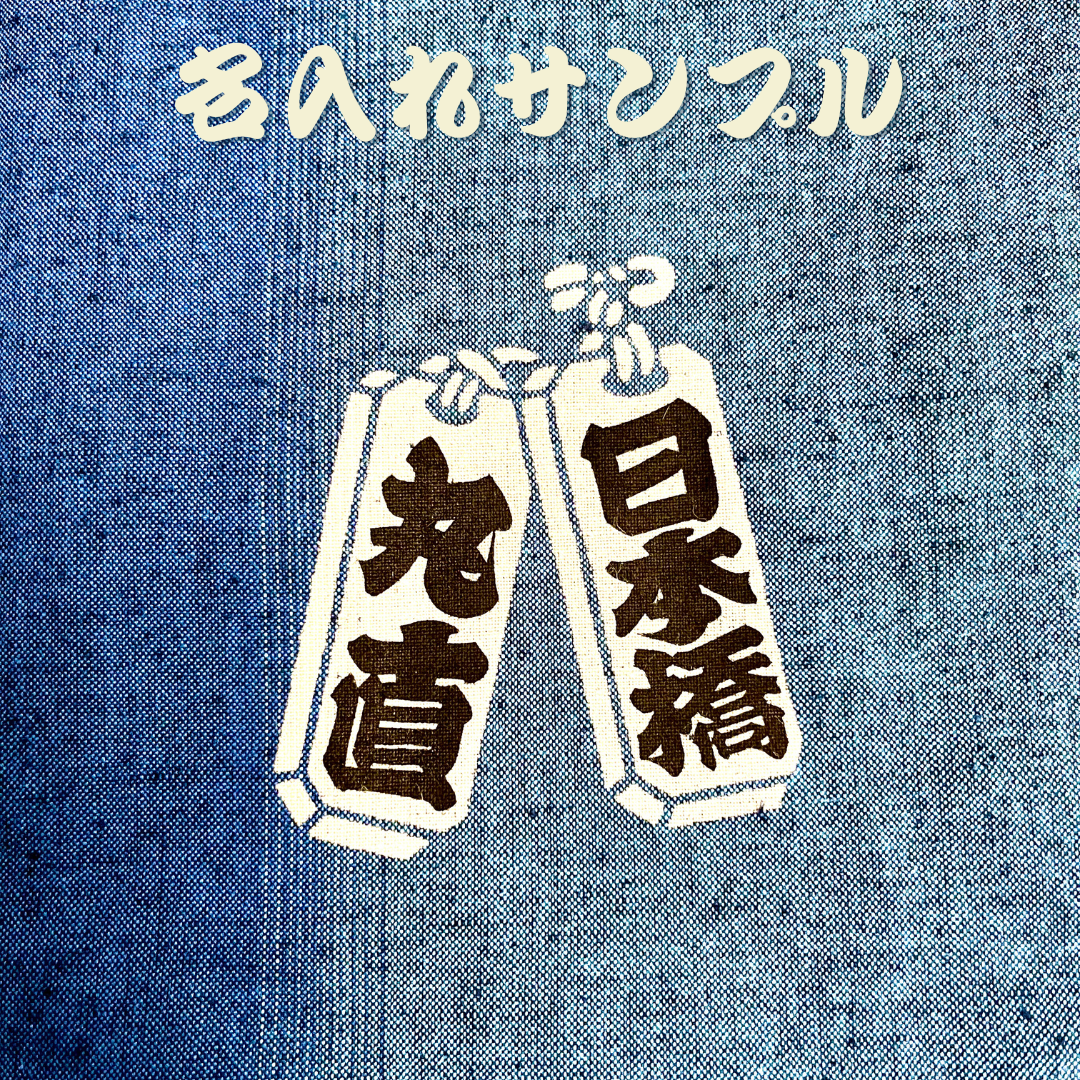 高虎 合財袋 一龍