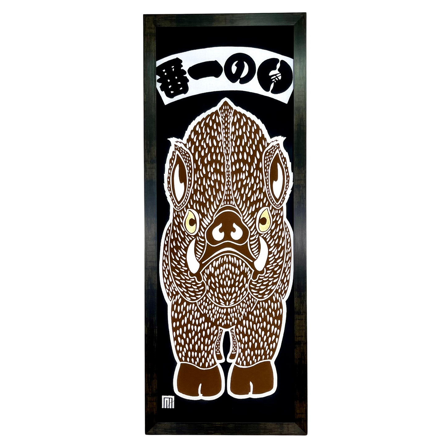 高虎 手拭 いの一番