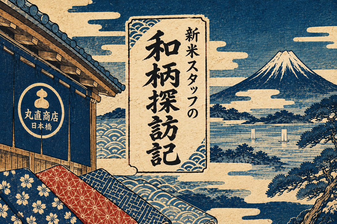 新米スタッフの和柄探訪記