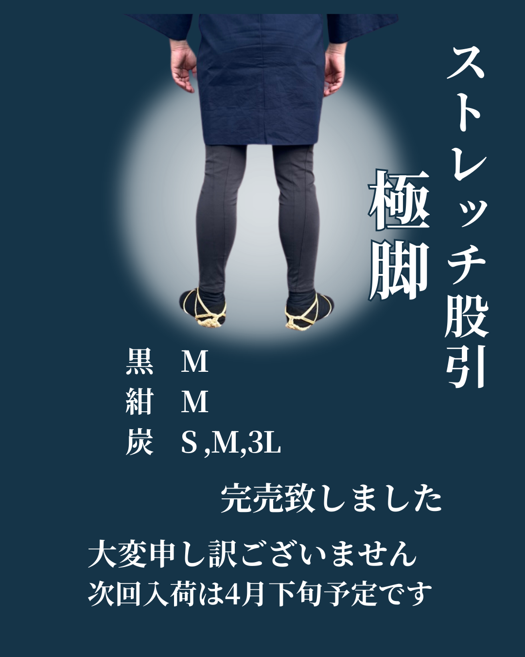 ストレッチ股引一部欠品のお知らせ